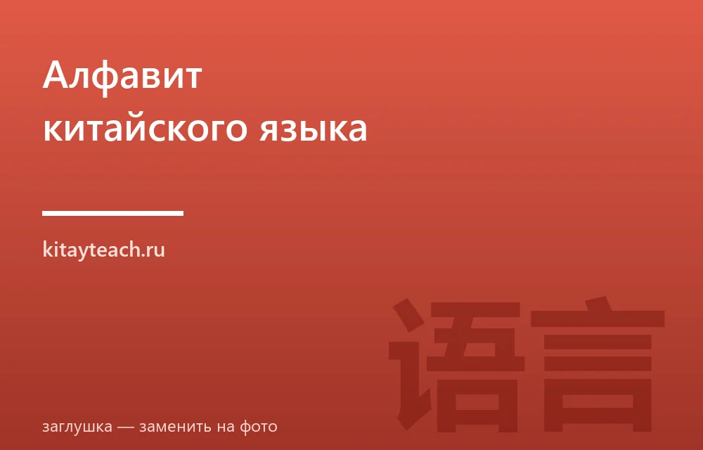 Алфавит китайского языка: есть ли буквы и как устроено письмо