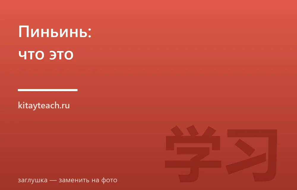 Пиньинь: что это, как научиться читать китайский по пиньиню