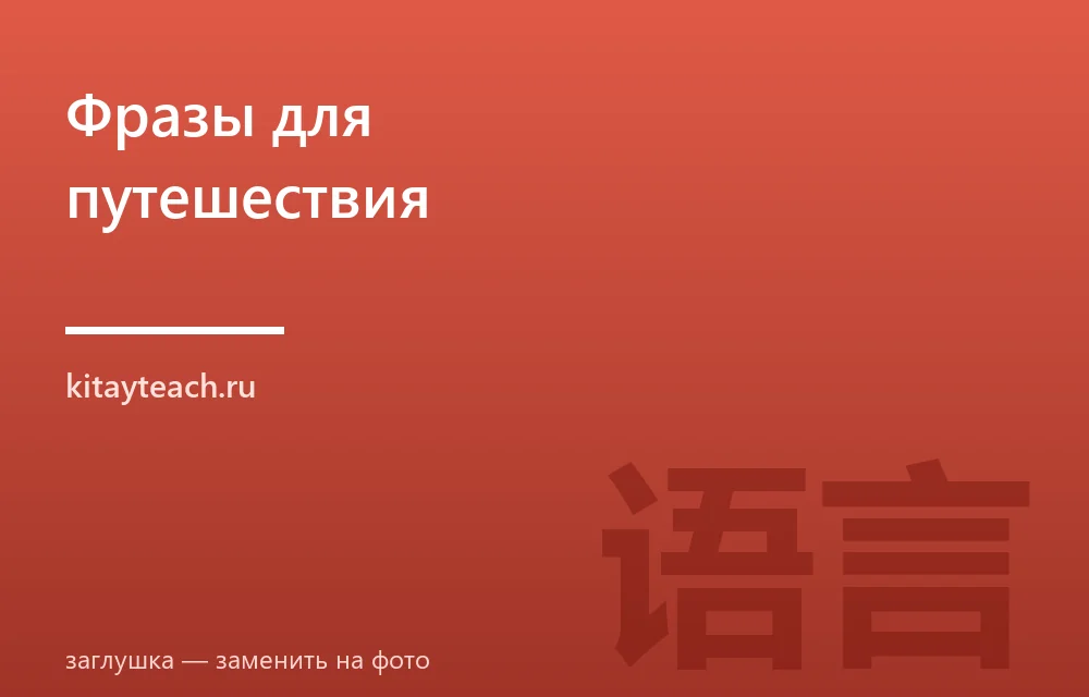 Полезные фразы на китайском для путешествия в Китай: разговорник