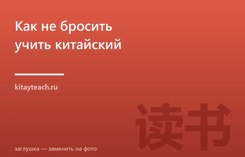 Как не бросить учить китайский: 6 приёмов для стабильного прогресса