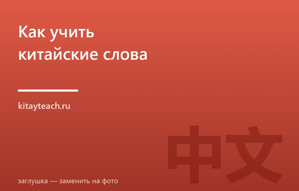 Как учить китайские слова, чтобы не забывать: интервальное повторение