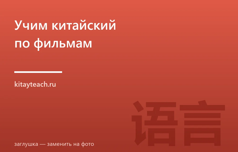 Как учить китайский по фильмам и песням: рабочая методика