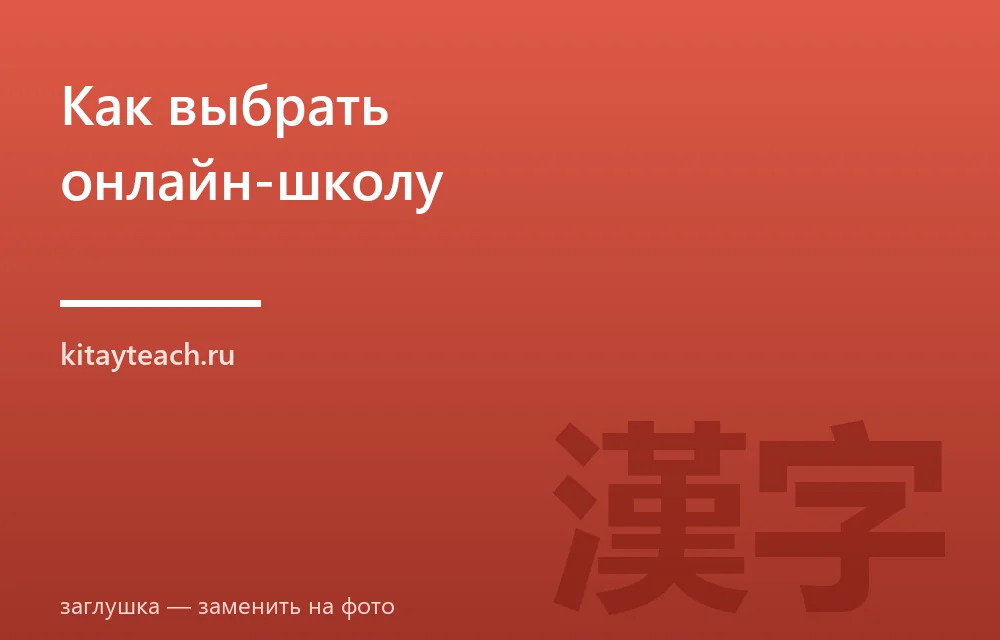 Как выбрать онлайн-школу китайского языка: 7 критериев и типичные ошибки