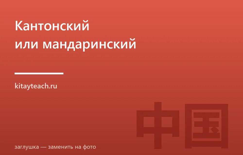 Кантонский и мандаринский: в чём разница и какой китайский учить