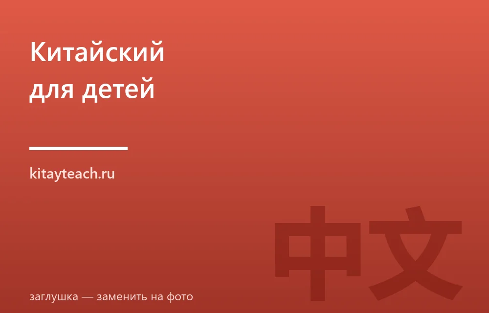Китайский язык для детей: с какого возраста начинать и как учить