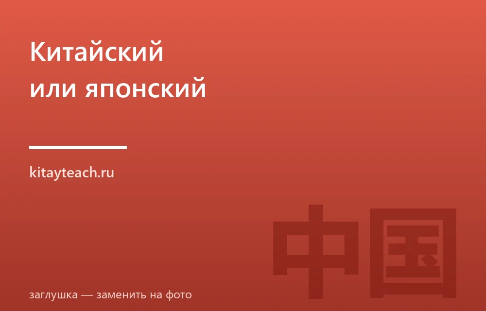Что легче: китайский или японский язык — честное сравнение