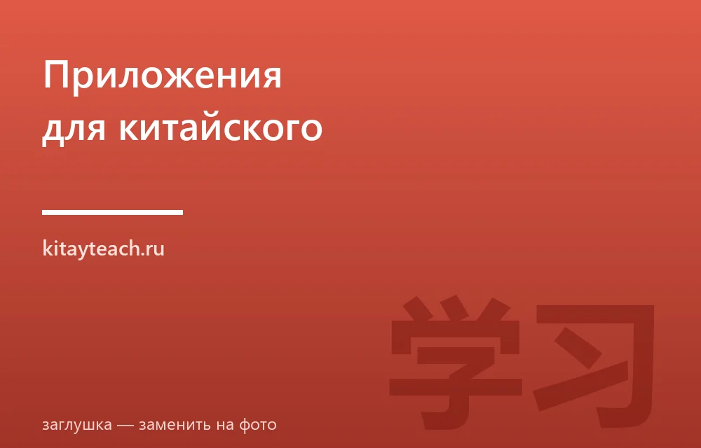 Лучшие приложения для изучения китайского: обзор 8 инструментов