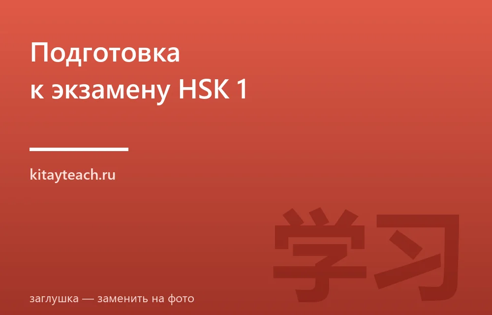 Подготовка к HSK 1: структура экзамена, баллы и как сдать с первого раза