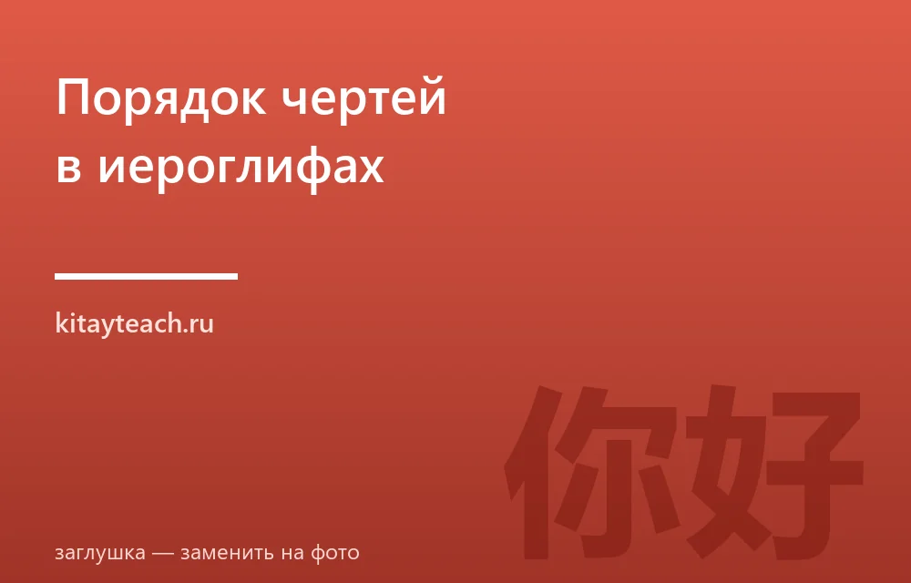 Порядок чертей в китайских иероглифах: 8 правил написания