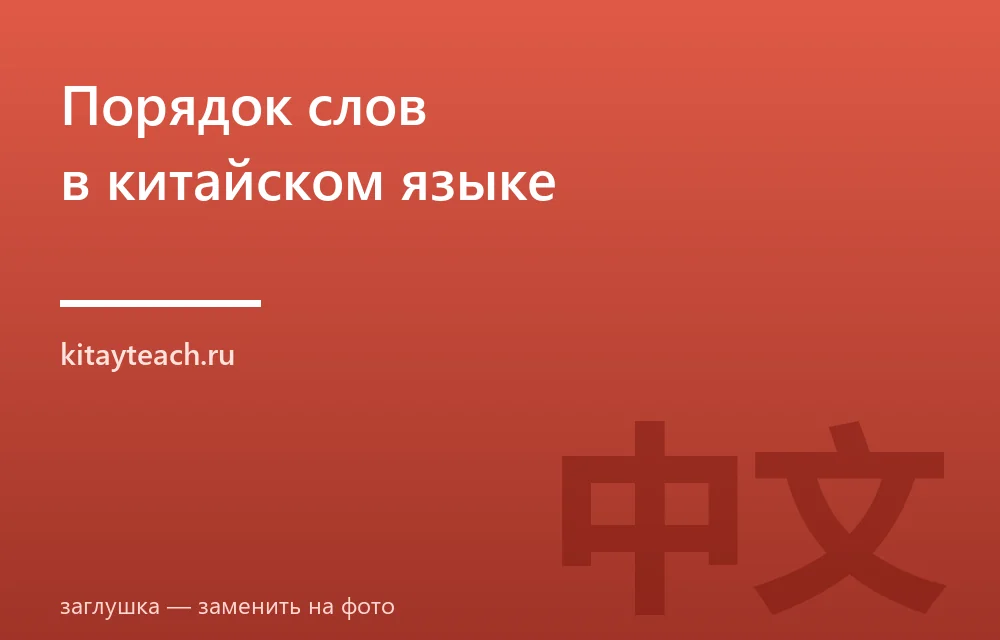 Порядок слов в китайском языке: правила и примеры