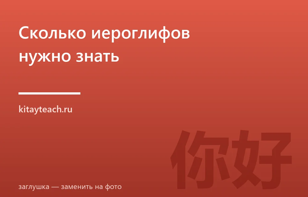 Сколько иероглифов нужно знать, чтобы читать и говорить