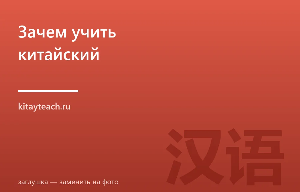 Зачем учить китайский: 8 причин и где пригодится язык в 2026 году